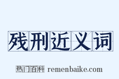 残刑近义词是什么意思的图片